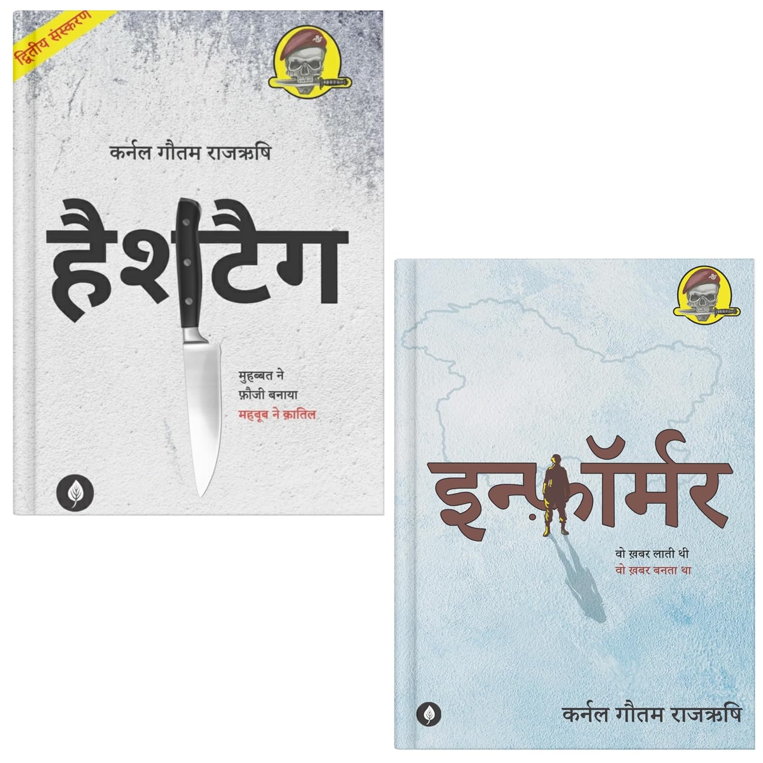 Informer | इनफॉर्मर + Hashtag (हैशटैग) by Gautam Rajrishi